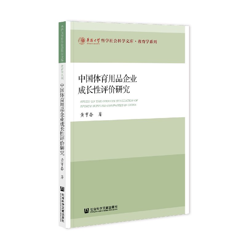 中国体育用品企业成长性评价研究/教育学系列/华侨大学哲学社会科学文库
