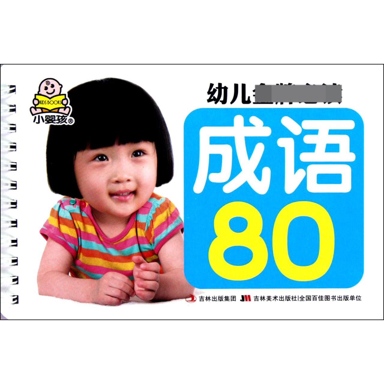 成语80