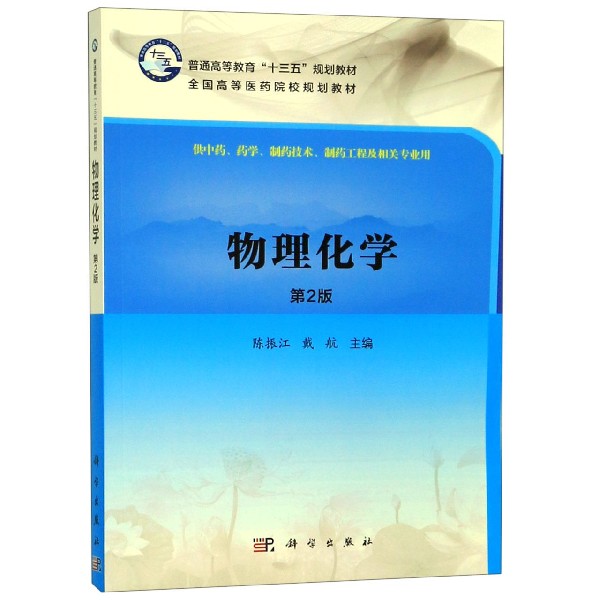 物理化学（供中药药学制药技术制药工程及相关专业用第2版普通高等教育十三五规划教材）