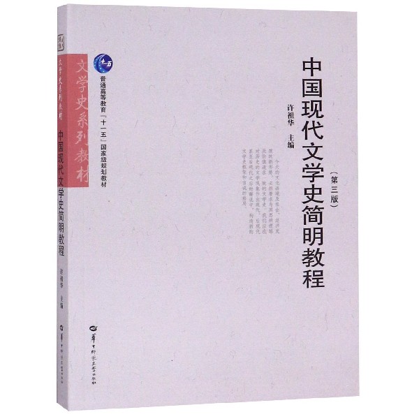 中国现代文学史简明教程（第3版文学史系列教材普通高等教育十一五国家级规划教材）