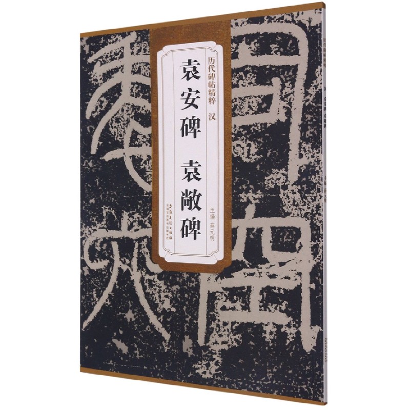 袁安碑袁敞碑/历代碑帖精粹