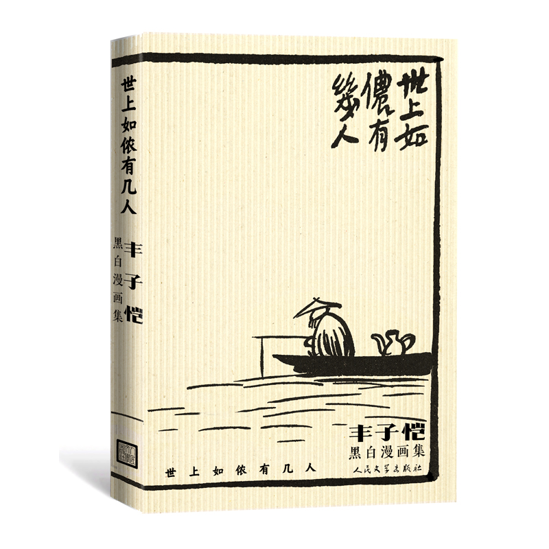 世上如侬有几人:丰子恺黑白漫画集