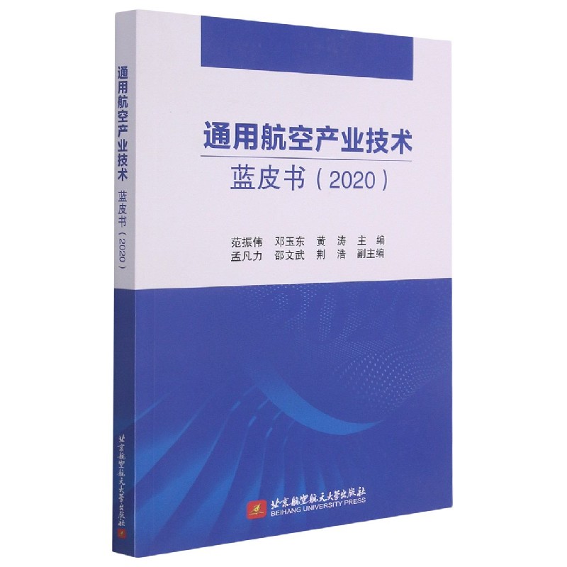 通用航空产业技术蓝皮书（2020）