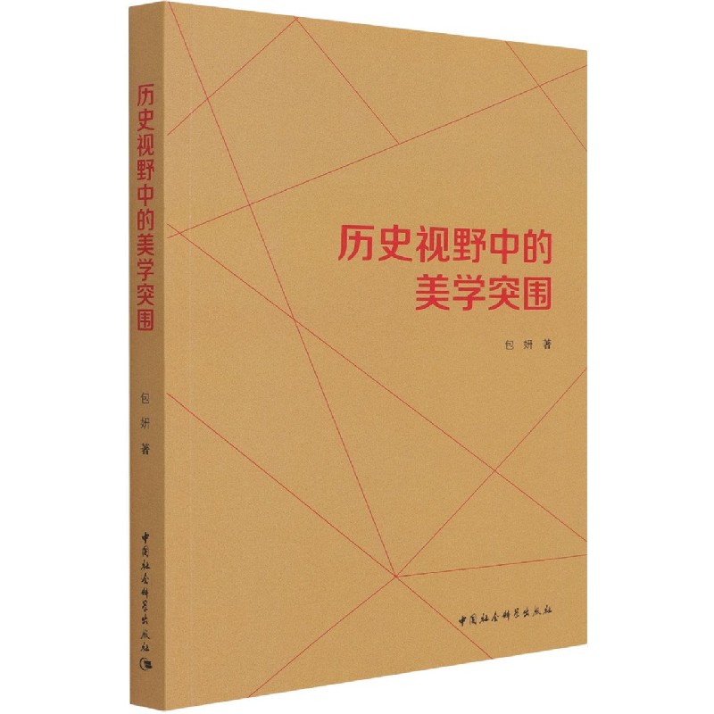历史视野中的美学突围