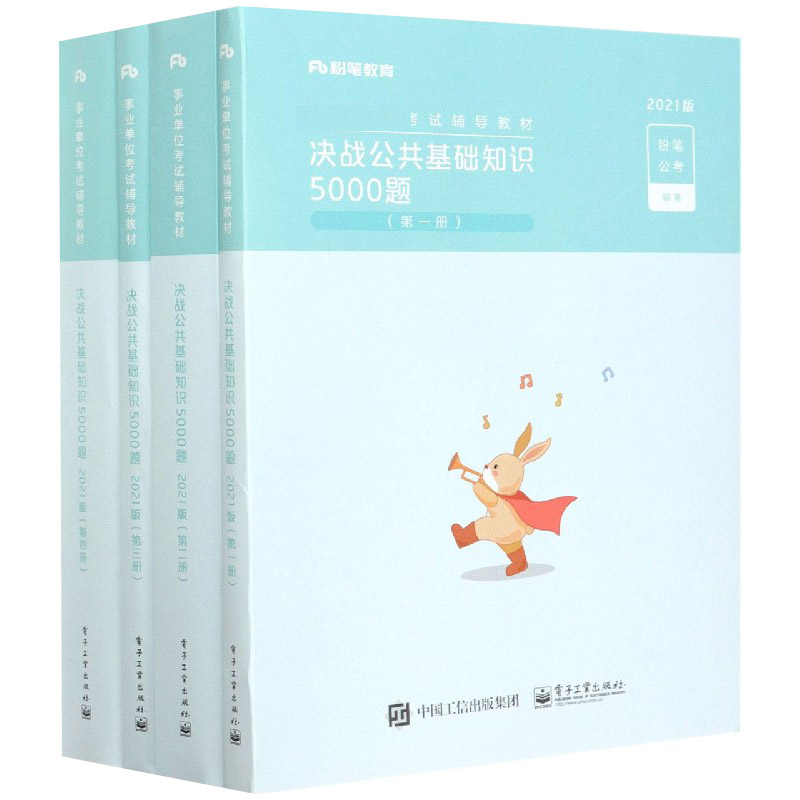 决战公共基础知识5000题（共4册2021版事业单位考试辅导教材）...