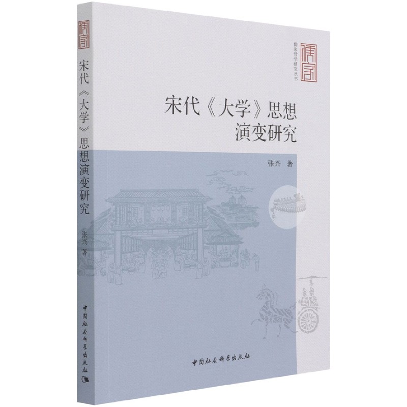 宋代大学思想演变研究/儒家哲学研究丛书