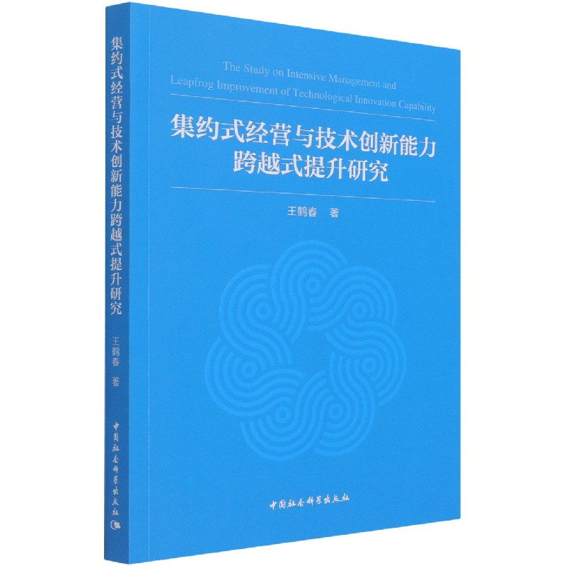 集约式经营与技术创新能力跨越式提升研究