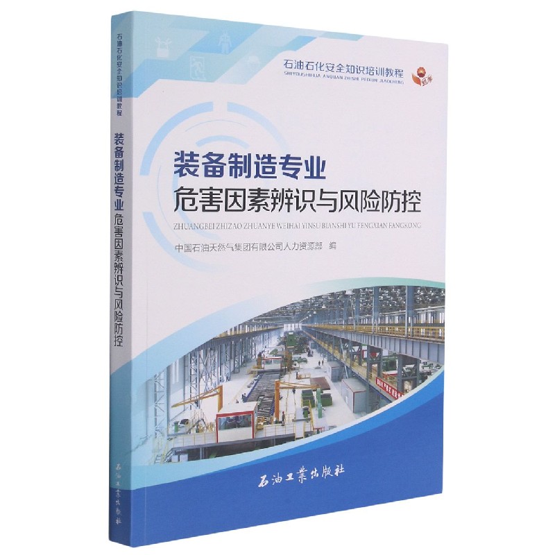 装备制造专业危害因素辨识与风险防控（石油石化安全知识培训教程）