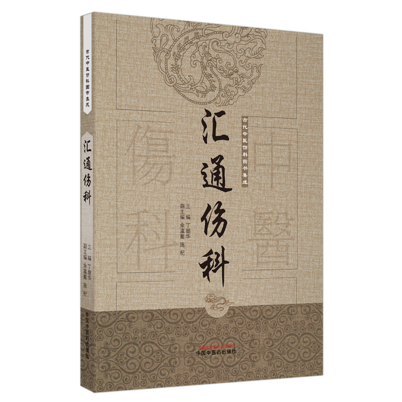 汇通伤科