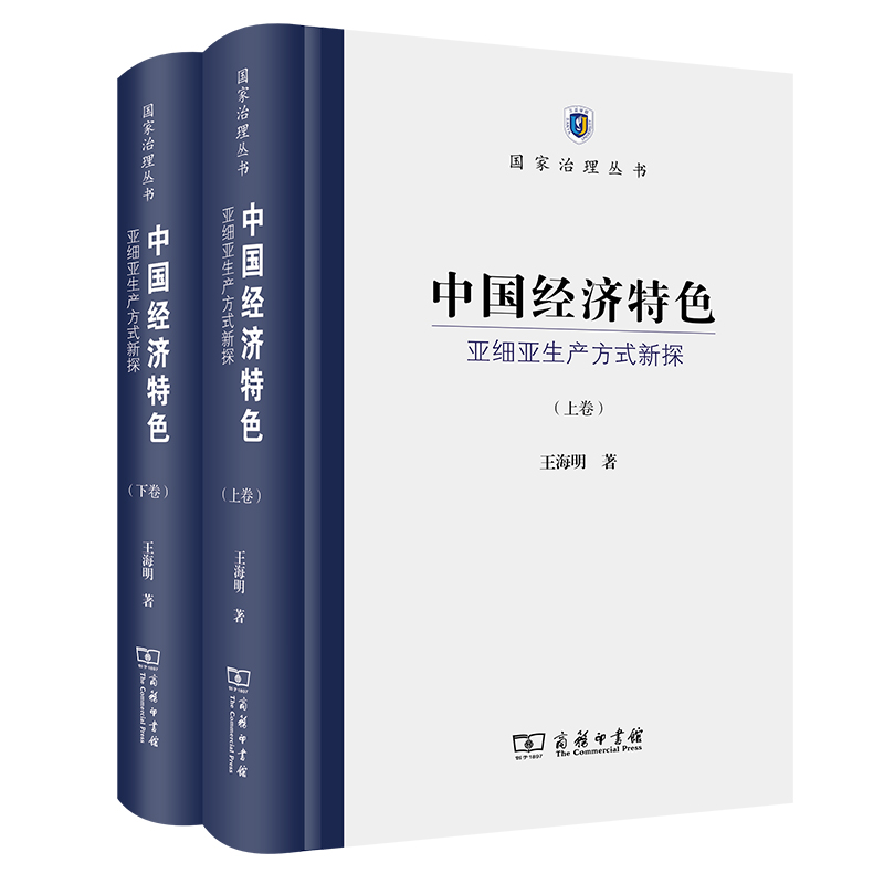 中国经济特色：亚细亚生产方式新探（上下卷）