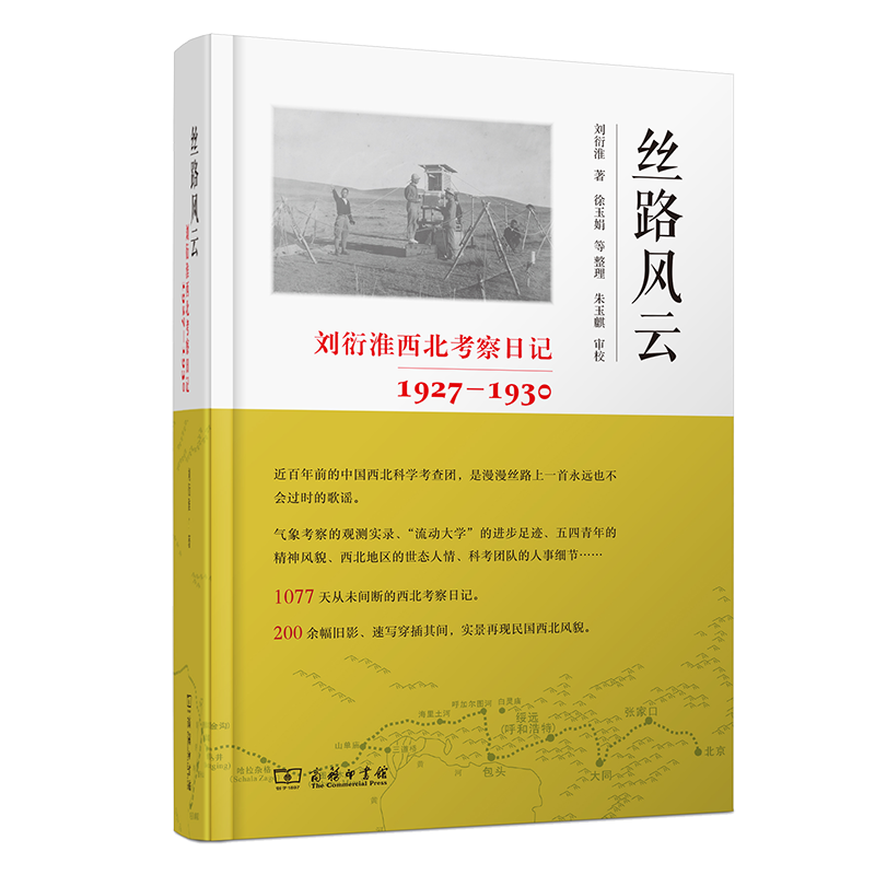 丝路风云：刘衍淮西北考察日记（1927—1930）