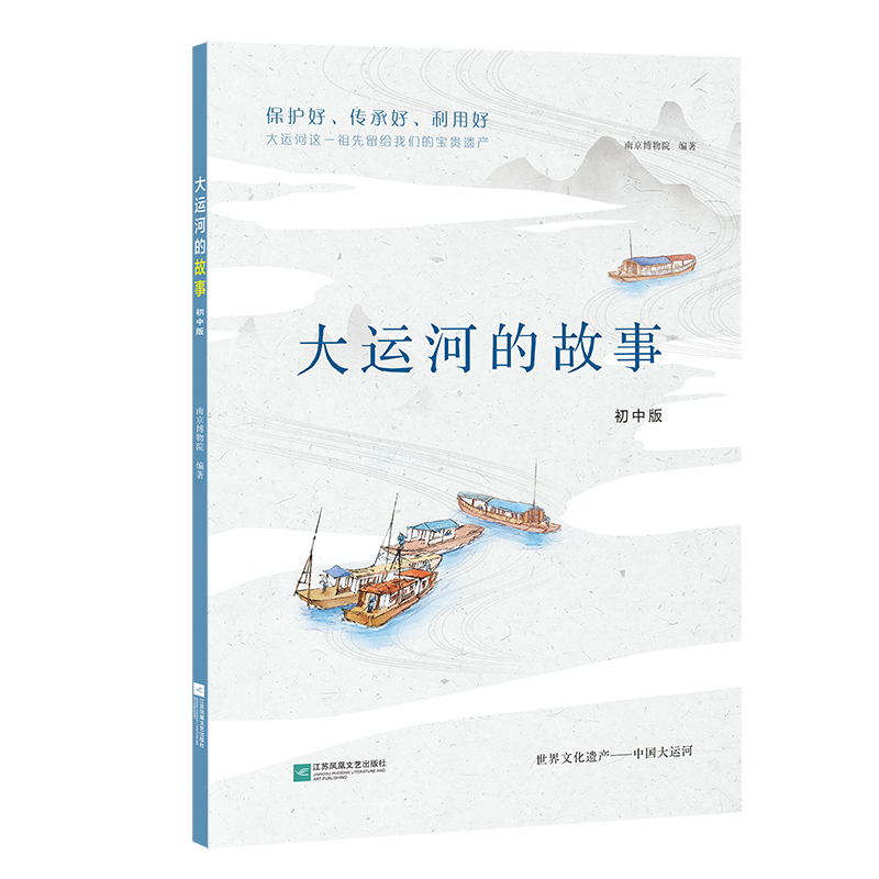 大运河的故事:初中版