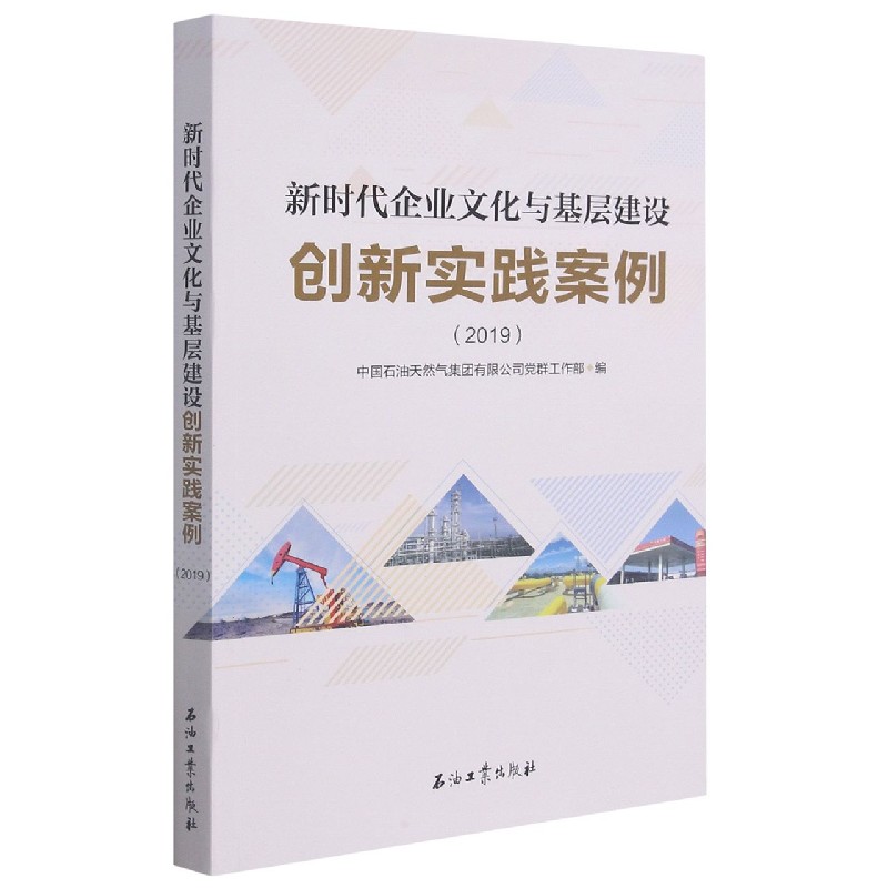 新时代企业文化与基层建设创新实践案例（2019）