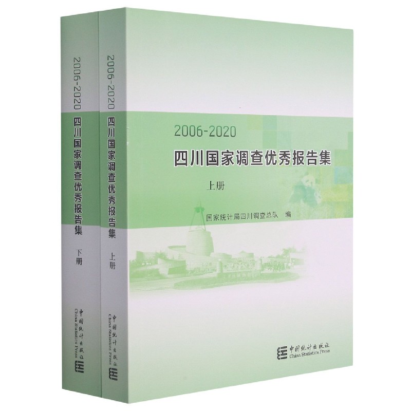 四川国家调查优秀报告集（2006-2020上下）