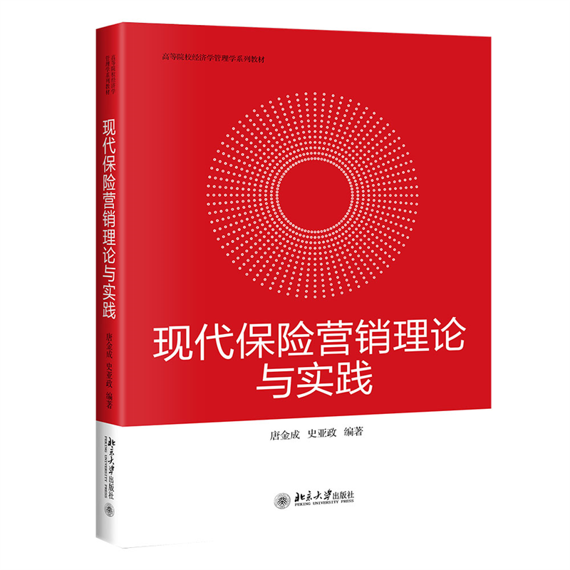 现代保险营销理论与实践(高等院校经济学管理学系列教材)