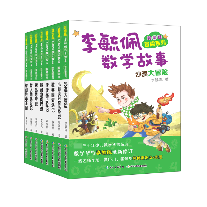 李毓佩数学故事（彩图版共8册）/冒险系列