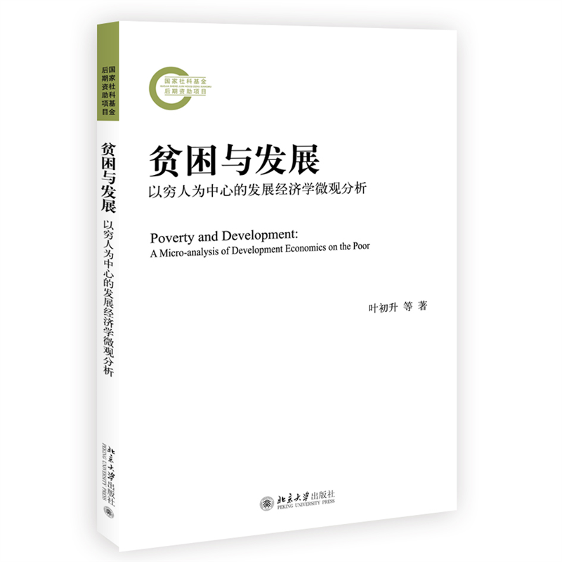 贫困与发展（以穷人为中心的发展经济学微观分析）