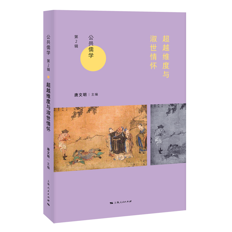 超越维度与淑世情怀