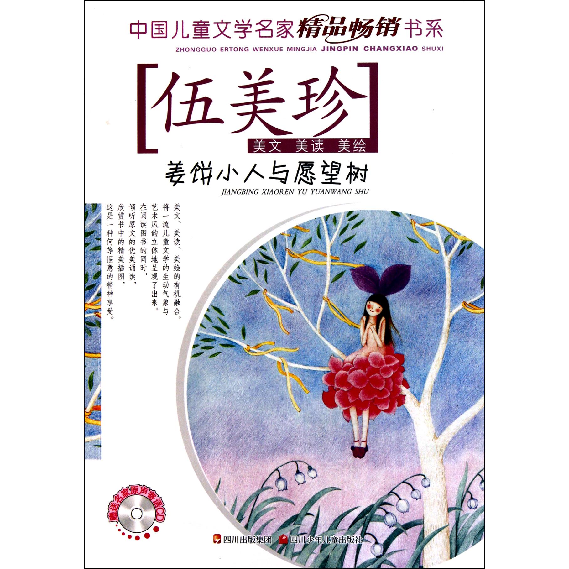 姜饼小人与愿望树(附光盘)/中国儿童文学名家精品畅销书系