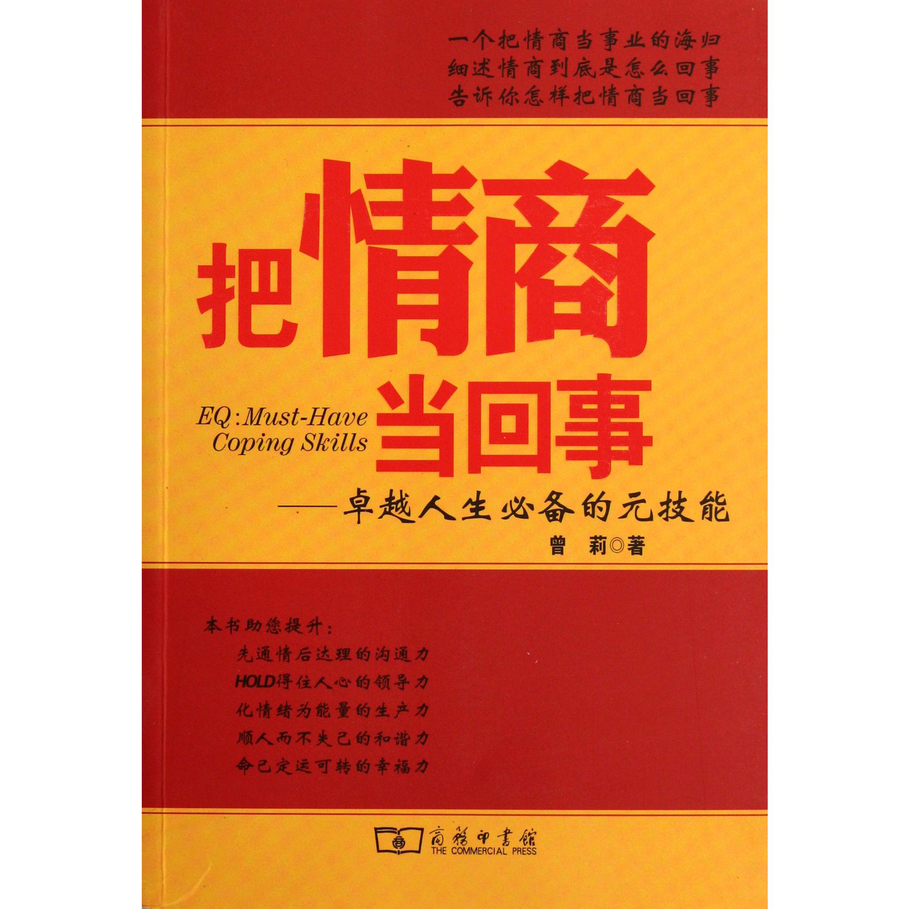 把情商当回事--卓越人生必备的元技能