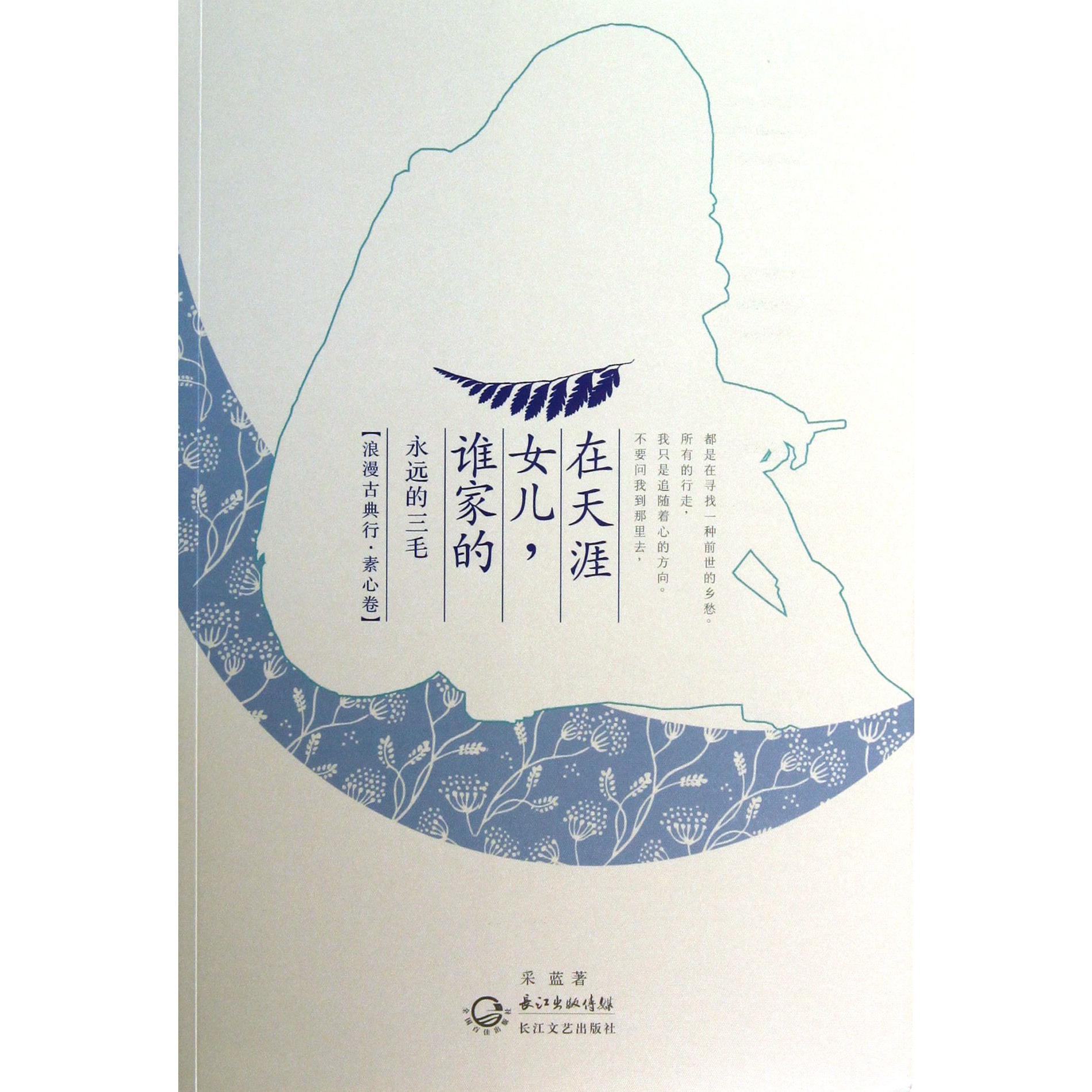 谁家的女儿在天涯(永远的三毛)/浪漫古典行