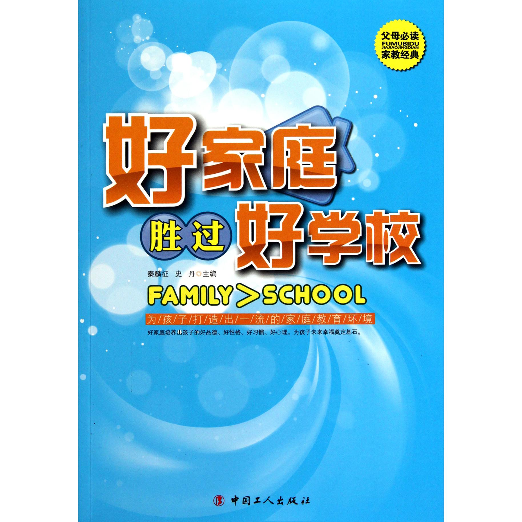 好家庭胜过好学校