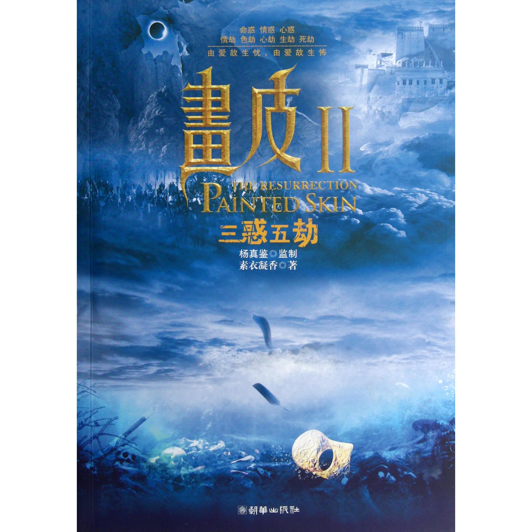 画皮(Ⅱ三惑五劫)