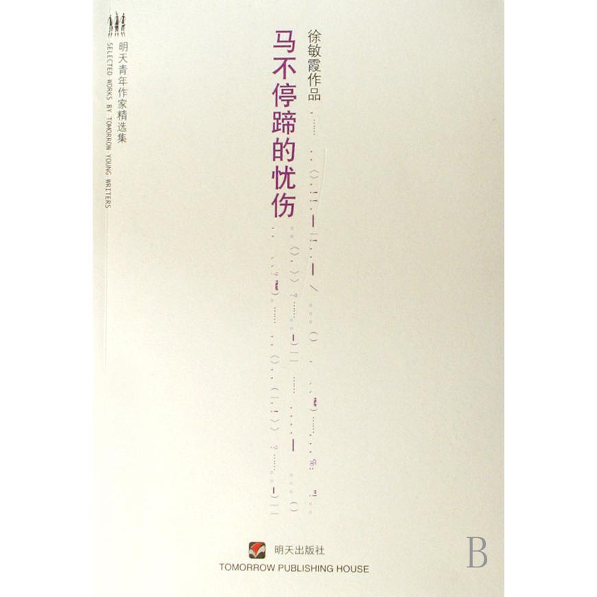 马不停蹄的忧伤（明天青年作家精选集）