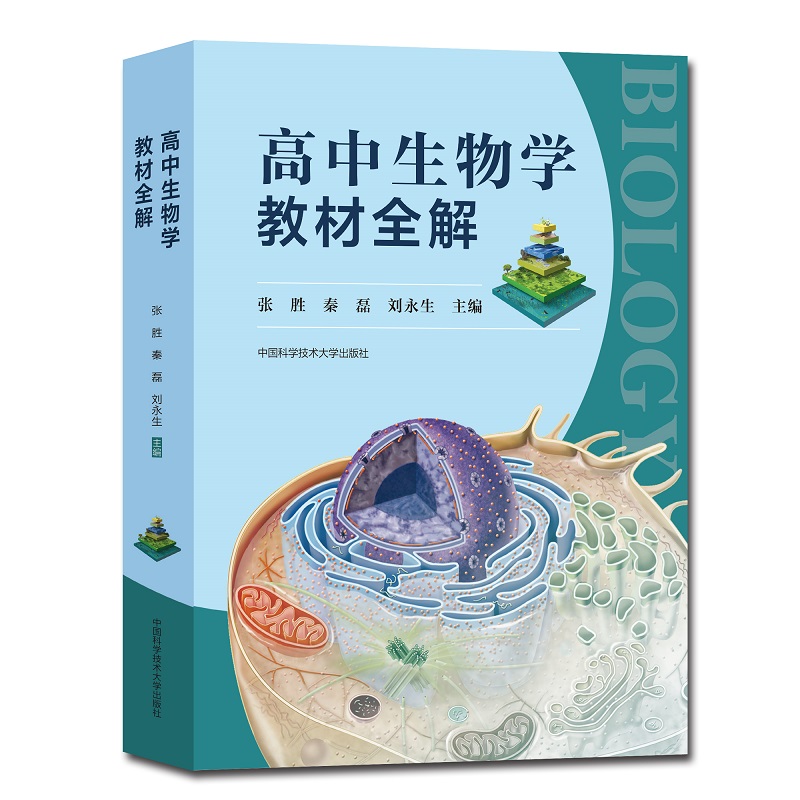 高中生物学教材全解