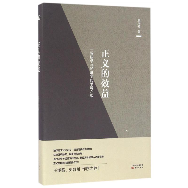 正义的效益(一场法学与经济学的思辨之旅)