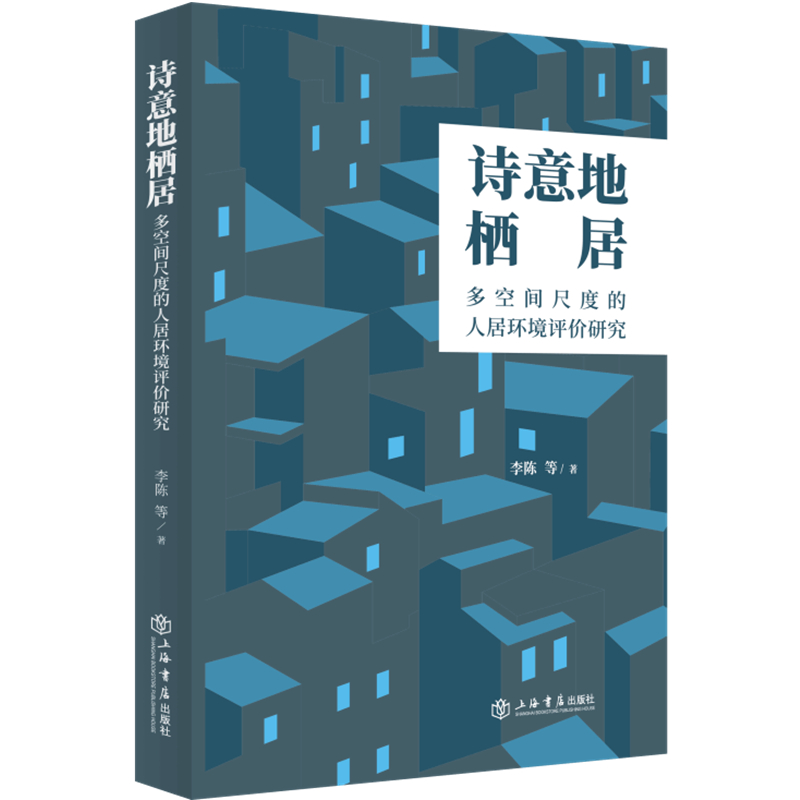 诗意地栖居——多空间尺度的人居环境评价研究