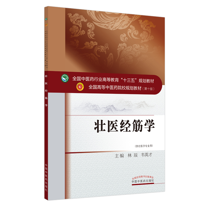 壮医经筋学——全国中医药行业高等教育“十三五”规划教材