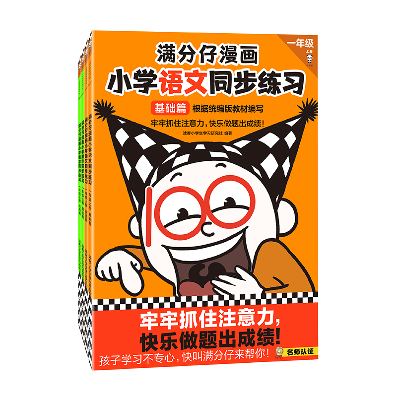 满分仔漫画小学同步练习 一年级上册（共4册）