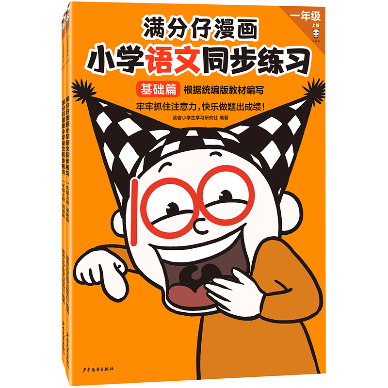 满分仔漫画小学语文同步练习  一年级上册 （全2册）