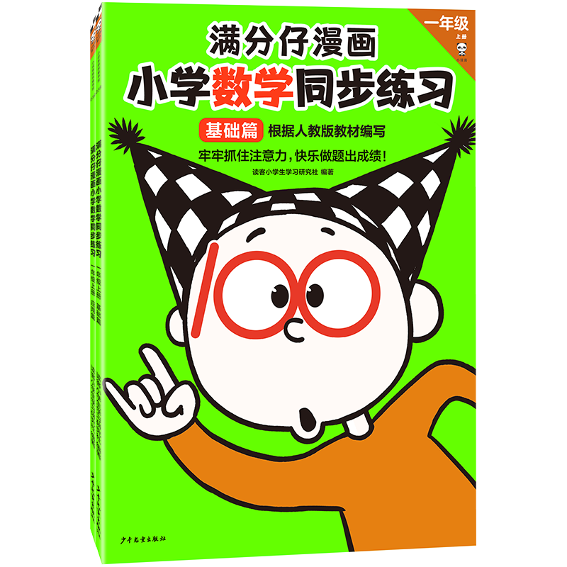 满分仔漫画小学数学同步练习  一年级上册（全2册）