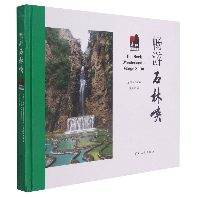 畅游石林峡(汉英对照)(精)