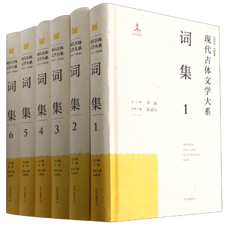 词集（1912-1949共6册）（精）/现代古体文学大系