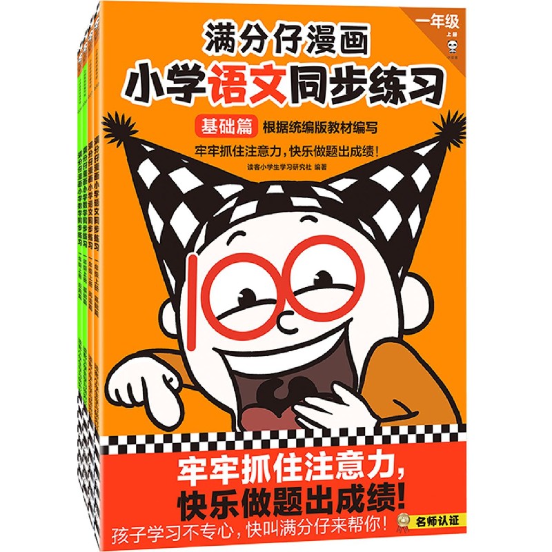满分仔漫画小学同步练习 一年级上册（共4册）