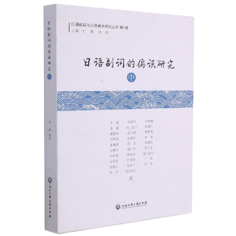 日语副词的偏误研究（中）/日语偏误与日语教学研究丛书