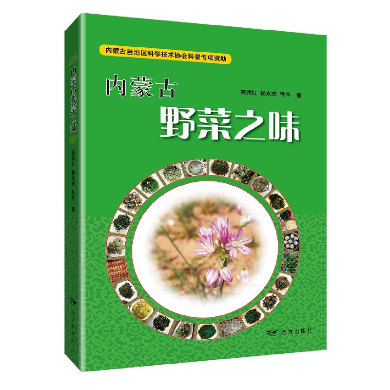 内蒙古野菜之味（汉蒙）