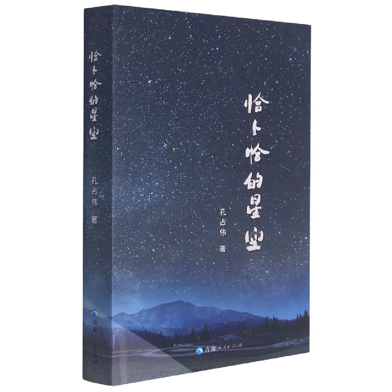 恰卜恰的星空（精）
