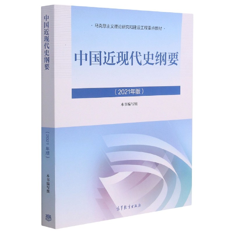 中国近现代史纲要（2021年版马克思主义理论研究和建设工程重点教材）