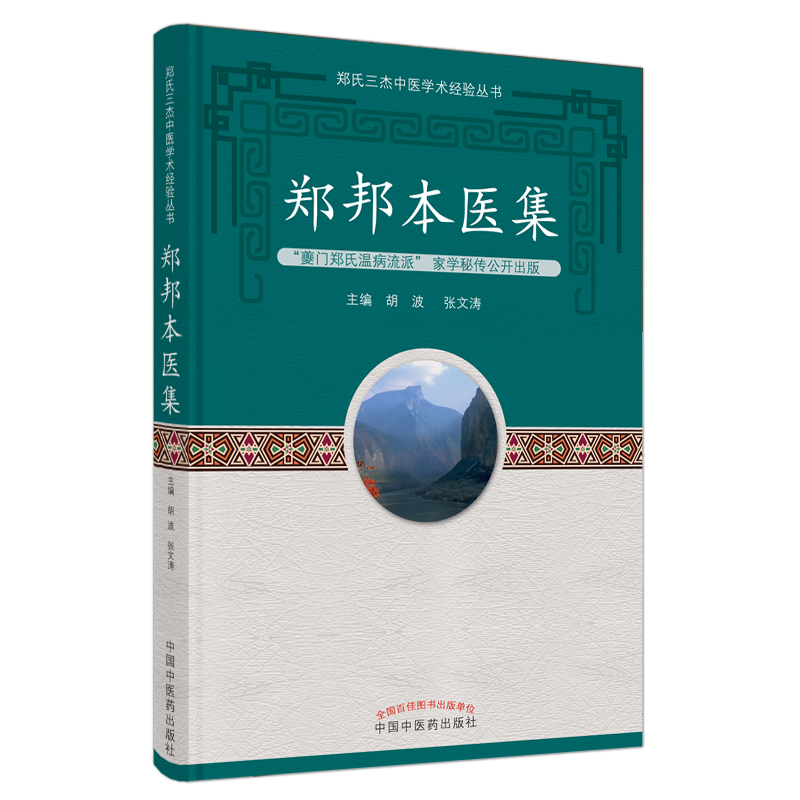 郑邦本医集（作者用书数：1000册）