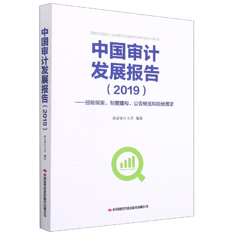 中国审计发展报告（2019经验探索制度建构公告概览和前景展望）