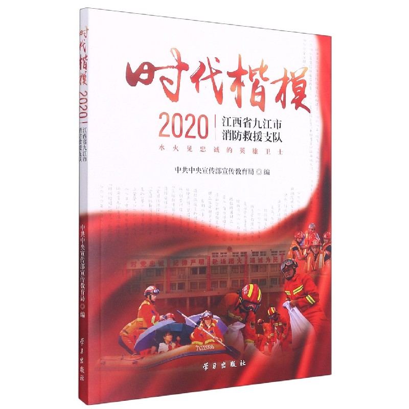 时代楷模（2020江西省九江市消防救援支队）