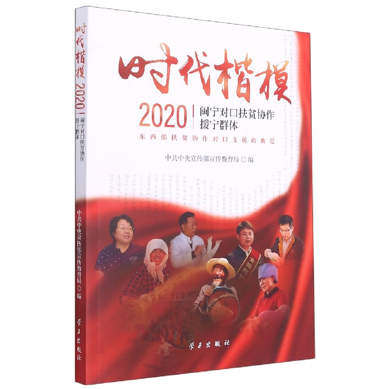时代楷模（2020闽宁对口扶贫协作援宁群体）