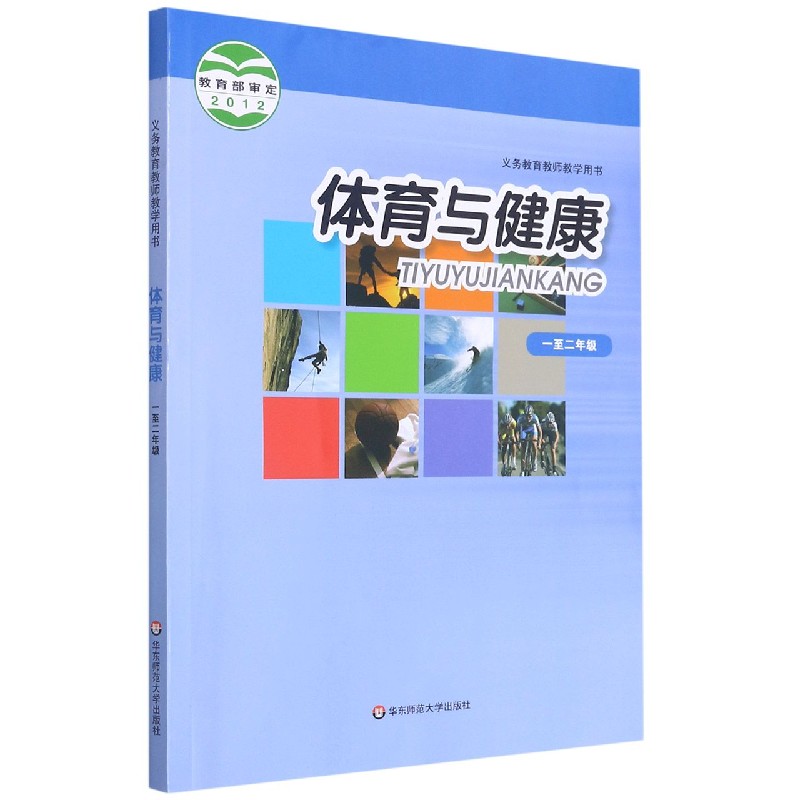 体育与健康（1-2年级）/义教教师教学用书