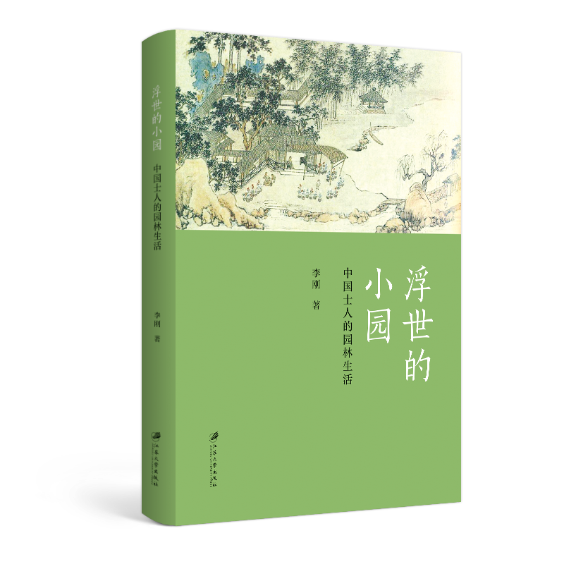 浮世的小园（中国士人的园林生活）