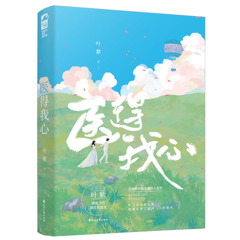 医得我心