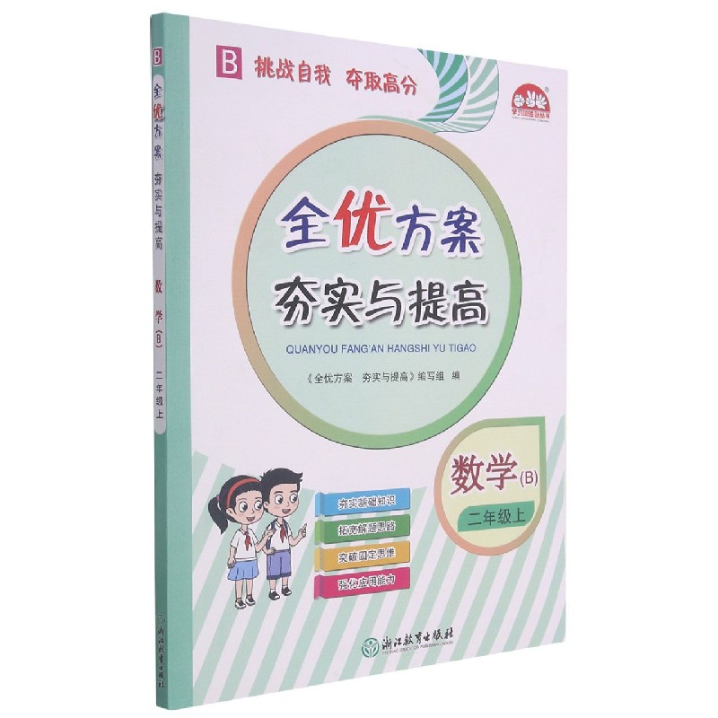 数学（2上B）/全优方案夯实与提高